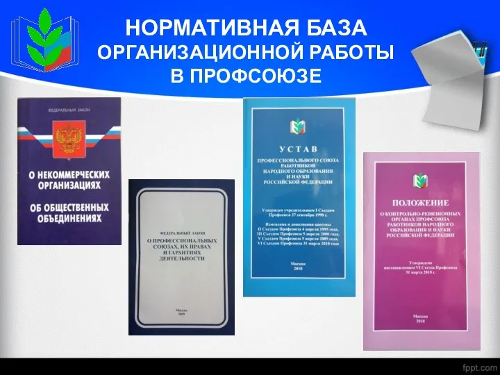 НОРМАТИВНАЯ БАЗА ОРГАНИЗАЦИОННОЙ РАБОТЫ В ПРОФСОЮЗЕ