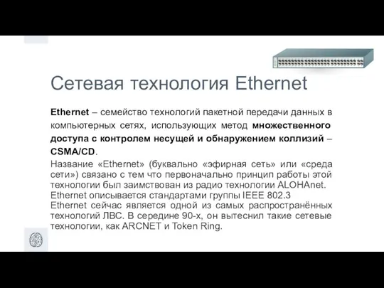 Сетевая технология Ethernet Ethernet – семейство технологий пакетной передачи данных в