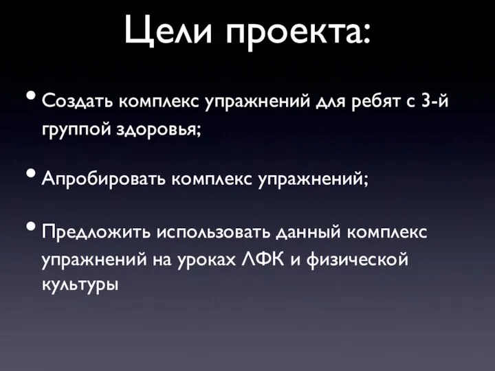 Цели проекта: Создать комплекс упражнений для ребят с 3-й группой здоровья;