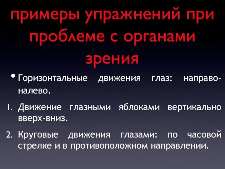 примеры упражнений при проблеме с органами зрения Горизонтальные движения глаз: направо-налево.