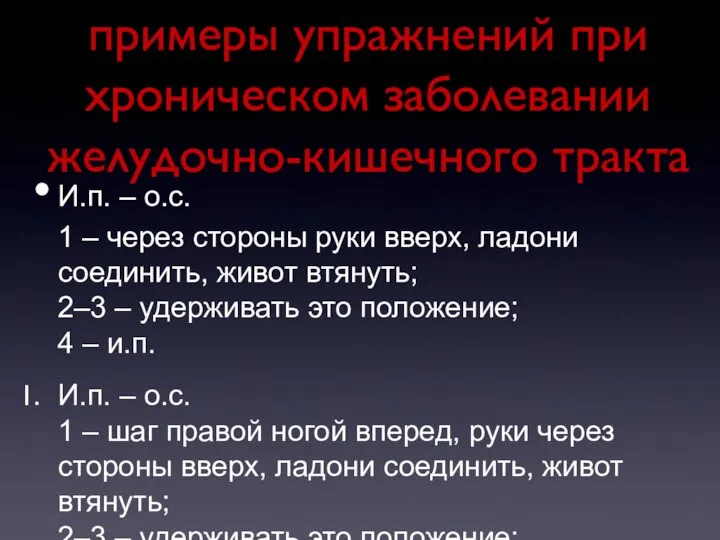 примеры упражнений при хроническом заболевании желудочно-кишечного тракта И.п. – о.с. 1