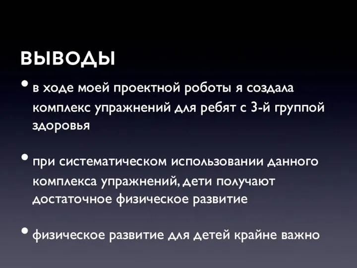 в ходе моей проектной роботы я создала комплекс упражнений для ребят