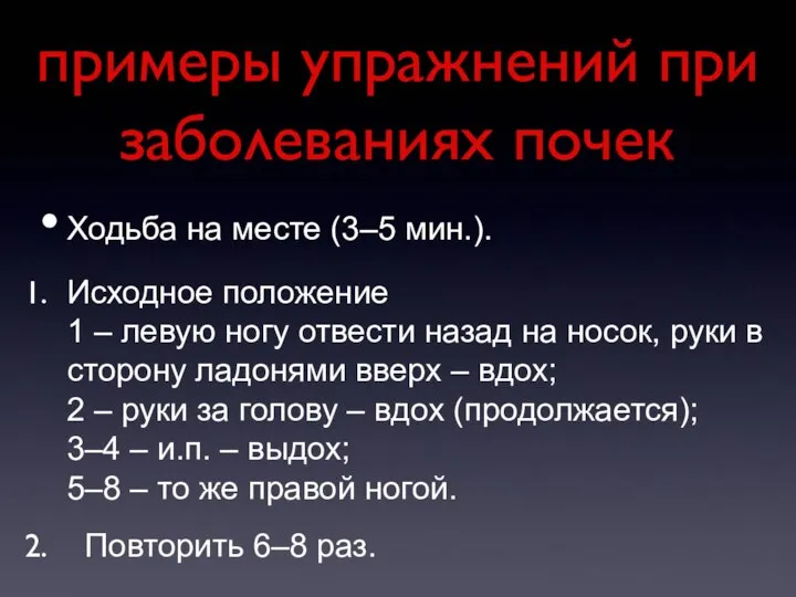 примеры упражнений при заболеваниях почек Ходьба на месте (3–5 мин.). Исходное