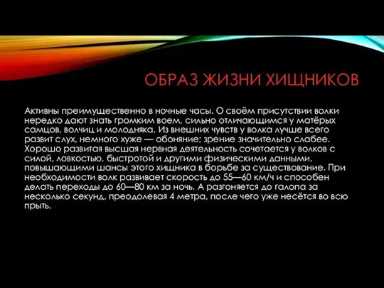 ОБРАЗ ЖИЗНИ ХИЩНИКОВ Активны преимущественно в ночные часы. О своём присутствии