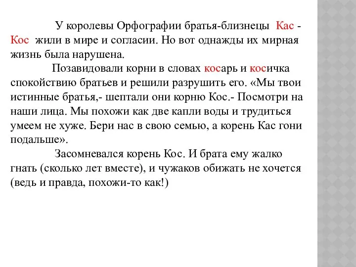 У королевы Орфографии братья-близнецы Кас - Кос жили в мире и