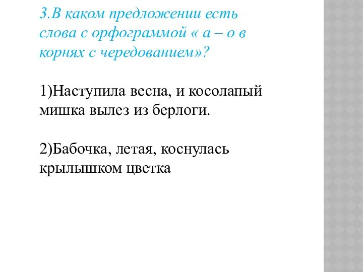 3.В каком предложении есть слова с орфограммой « а – о