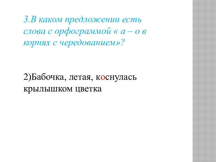 3.В каком предложении есть слова с орфограммой « а – о