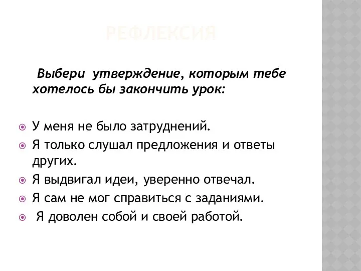 РЕФЛЕКСИЯ Выбери утверждение, которым тебе хотелось бы закончить урок: У меня