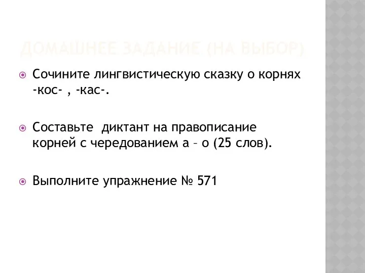 ДОМАШНЕЕ ЗАДАНИЕ (НА ВЫБОР) Сочините лингвистическую сказку о корнях -кос- ,