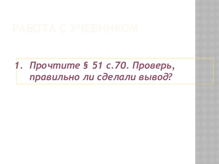 РАБОТА С УЧЕБНИКОМ Прочтите § 51 с.70. Проверь, правильно ли сделали вывод?