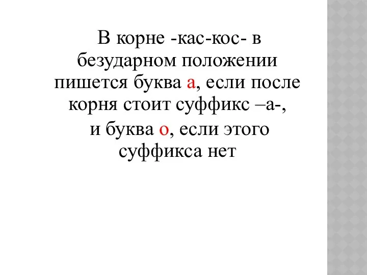 В корне -кас-кос- в безударном положении пишется буква а, если после