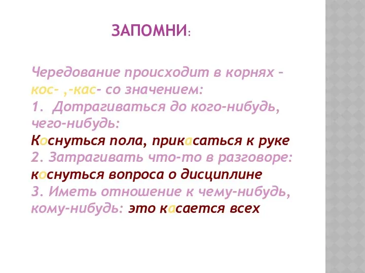 Чередование происходит в корнях –кос- ,-кас- со значением: 1. Дотрагиваться до