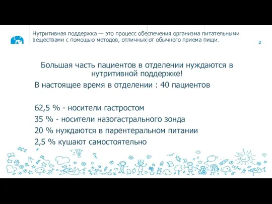 Нутритивная поддержка — это процесс обеспечения организма питательными веществами с помощью