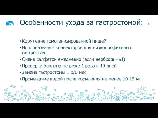 Особенности ухода за гастростомой: Кормление гомогенизированной пищей Использование коннекторов для низкопрофильных