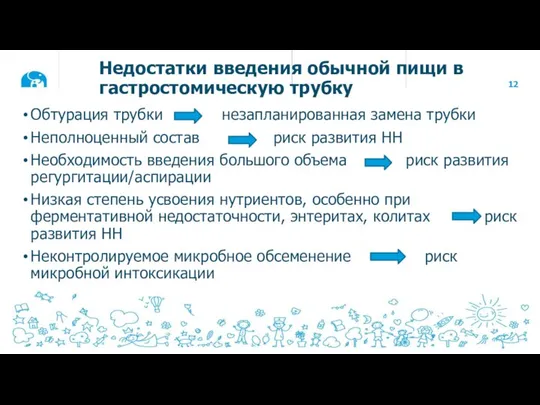 Недостатки введения обычной пищи в гастростомическую трубку Обтурация трубки незапланированная замена