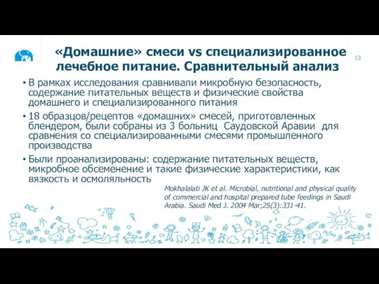 «Домашние» смеси vs специализированное лечебное питание. Сравнительный анализ В рамках исследования