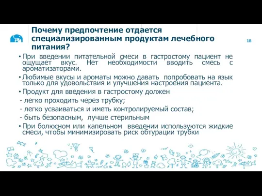 Почему предпочтение отдается специализированным продуктам лечебного питания? При введении питательной смеси