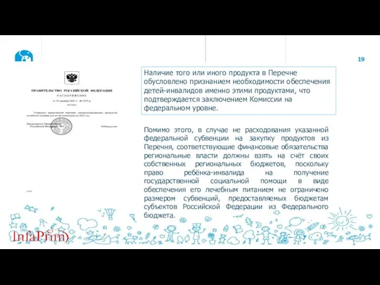 Наличие того или иного продукта в Перечне обусловлено признанием необходимости обеспечения