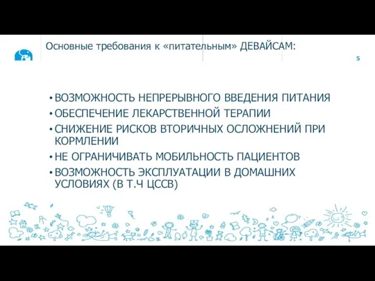 Основные требования к «питательным» ДЕВАЙСАМ: ВОЗМОЖНОСТЬ НЕПРЕРЫВНОГО ВВЕДЕНИЯ ПИТАНИЯ ОБЕСПЕЧЕНИЕ ЛЕКАРСТВЕННОЙ