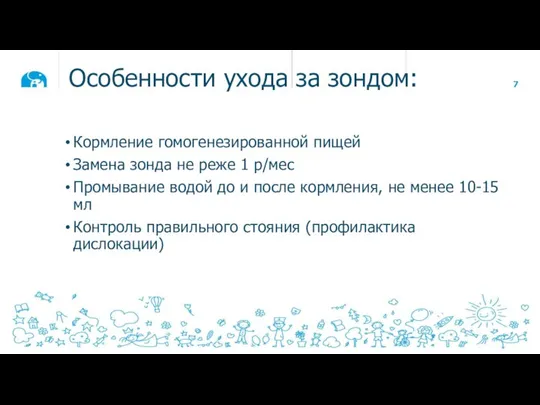 Особенности ухода за зондом: Кормление гомогенезированной пищей Замена зонда не реже