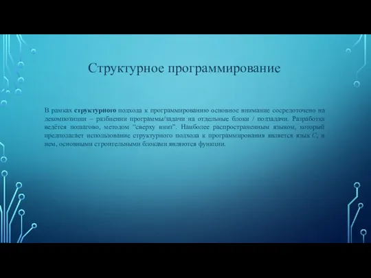 Структурное программирование В рамках структурного подхода к программированию основное внимание сосредоточено