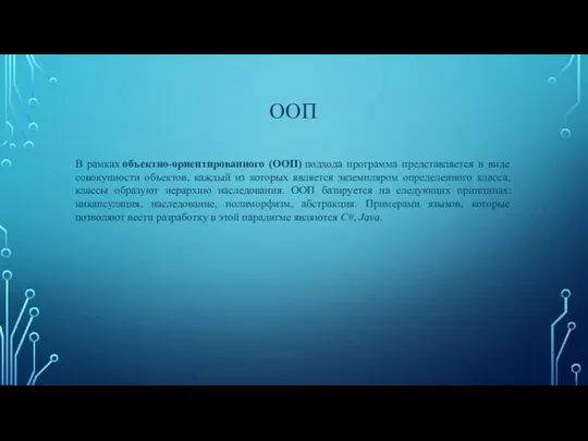 ООП В рамках объектно-ориентированного (ООП) подхода программа представляется в виде совокупности