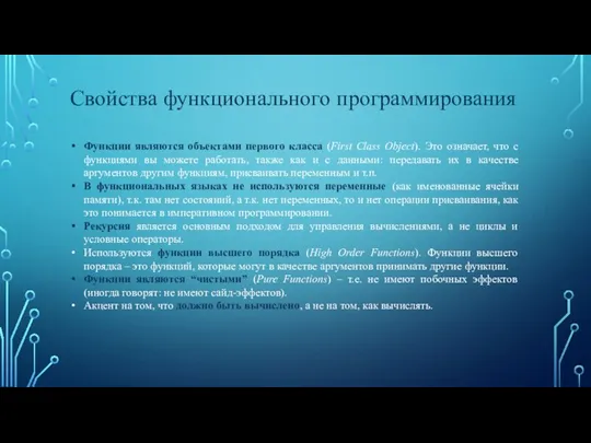 Свойства функционального программирования Функции являются объектами первого класса (First Class Object).