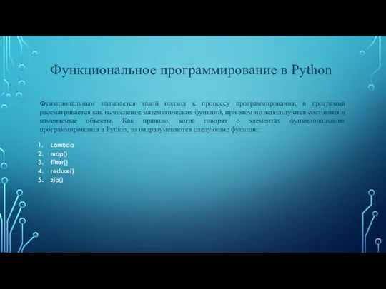 Функциональное программирование в Python Функциональным называется такой подход к процессу программирования,