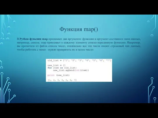 Функция map() В Python функция map принимает два аргумента: функцию и