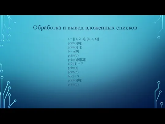 a = [[1, 2, 3], [4, 5, 6]] print(a[0]) print(a[1]) b