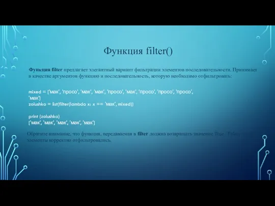Функция filter() Функция filter предлагает элегантный вариант фильтрации элементов последовательности. Принимает