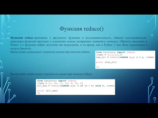 Функция reduce() Функция reduce принимает 2 аргумента: функцию и последовательность. reduce()