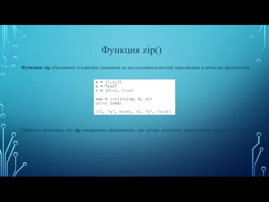 Функция zip() Функция zip объединяет в кортежи элементы из последовательностей переданных
