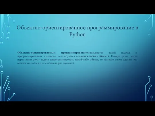 Объектно-ориентированное программирование в Python Объектно-ориентированным программированием называется такой подход к программированию,