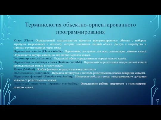 Терминология объектно-ориентированного программирования Класс (Class): Определенный программистом прототип программируемого объекта с