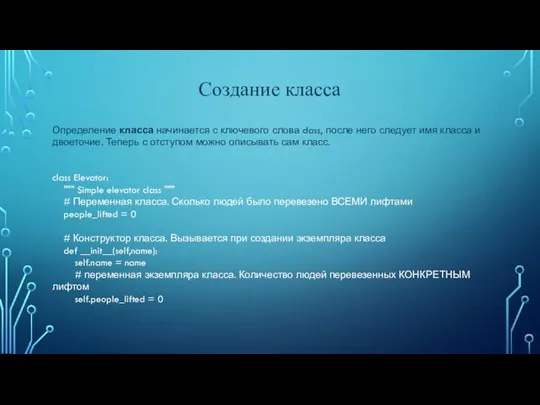 Создание класса Определение класса начинается с ключевого слова class, после него