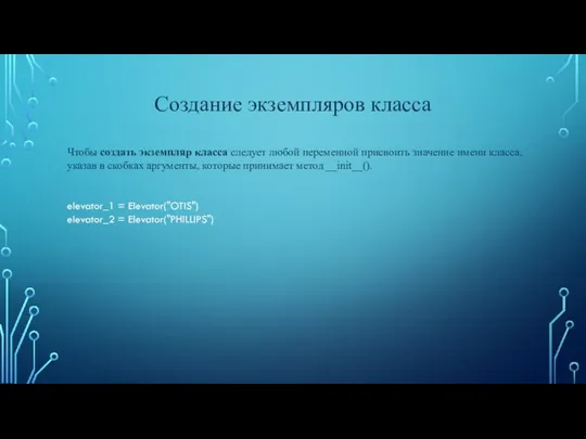 Создание экземпляров класса Чтобы создать экземпляр класса следует любой переменной присвоить