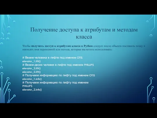 Получение доступа к атрибутам и методам класса Чтобы получить доступ к