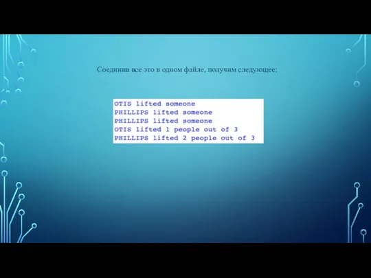 Соединив все это в одном файле, получим следующее: