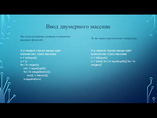 Ввод двумерного массива Без использования сложных вложенных вызовов функций: # в