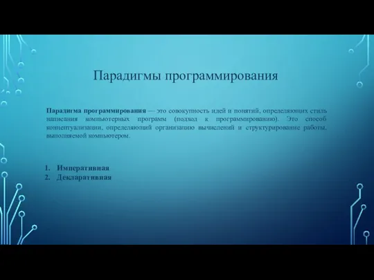 Парадигмы программирования Парадигма программирования — это совокупность идей и понятий, определяющих