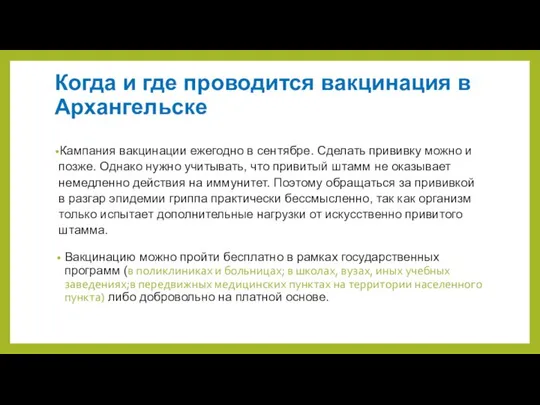 Когда и где проводится вакцинация в Архангельске Кампания вакцинации ежегодно в