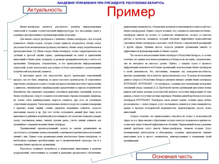 Пример Актуальность Основная часть АКАДЕМИЯ УПРАВЛЕНИЯ ПРИ ПРЕЗИДЕНТЕ РЕСПУБЛИКИ БЕЛАРУСЬ