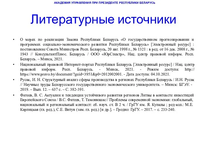 Литературные источники О мерах по реализации Закона Республики Беларусь «О государственном