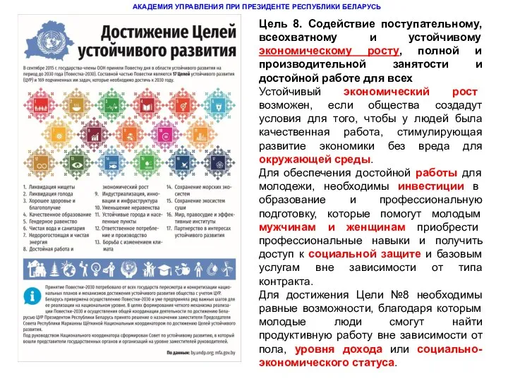 Цель 8. Содействие поступательному, всеохватному и устойчивому экономическому росту, полной и