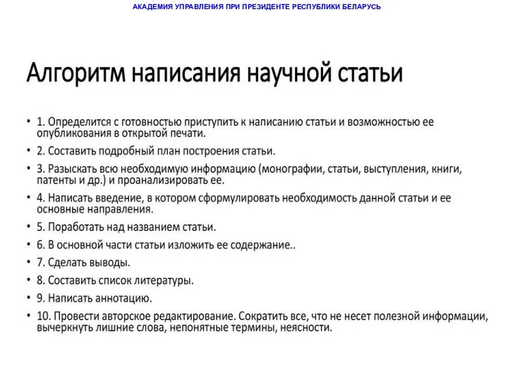 АКАДЕМИЯ УПРАВЛЕНИЯ ПРИ ПРЕЗИДЕНТЕ РЕСПУБЛИКИ БЕЛАРУСЬ