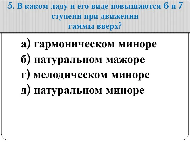 5. В каком ладу и его виде повышаются 6 и 7