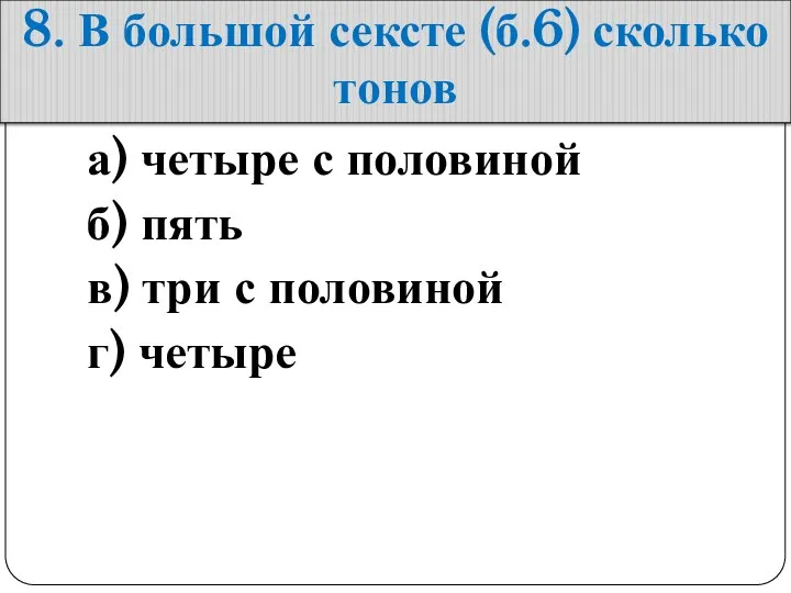 8. В большой сексте (б.6) сколько тонов а) четыре с половиной