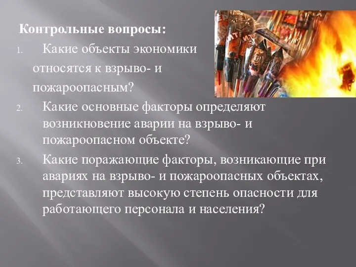 Контрольные вопросы: Какие объекты экономики относятся к взрыво- и пожароопасным? Какие