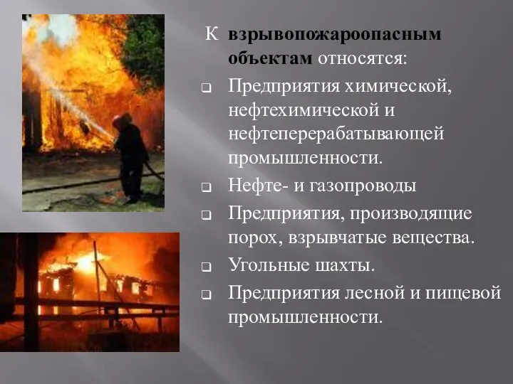 К взрывопожароопасным объектам относятся: Предприятия химической, нефтехимической и нефтеперерабатывающей промышленности. Нефте-